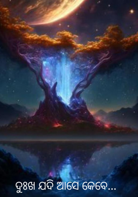 ଦୁଃଖ ଯଦି ଆସେ କେବେ