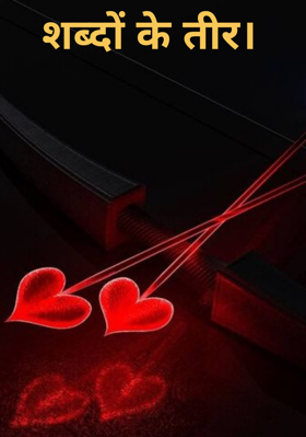 शब्दों के तीर