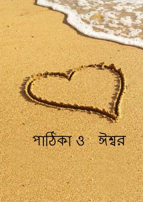 পাঠিকা ও   ঈশ্বর