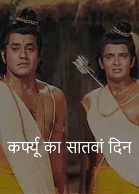 कर्फ्यू का सातवां दिन