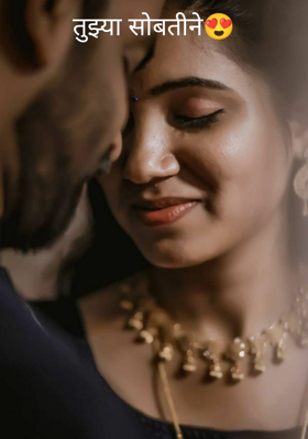 तुझ्या सोबतीने