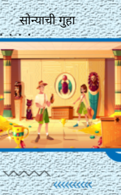 सोन्याची गुहा