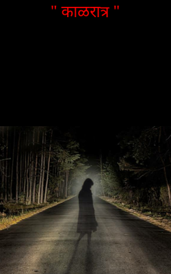 काळरात्र