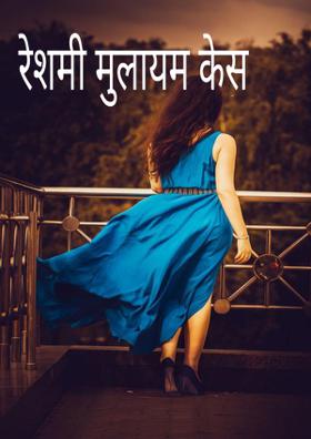 रेशमी मुलायम केस