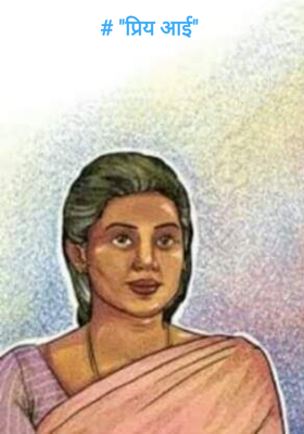 # "प्रिय आई"