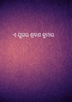ଏ ଯୁଗର ଶ୍ରବଣ କୁମାର