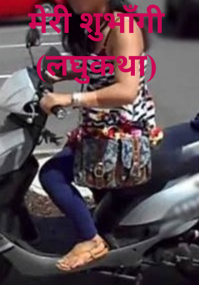 मेरी शुभाँगी (लघुकथा)