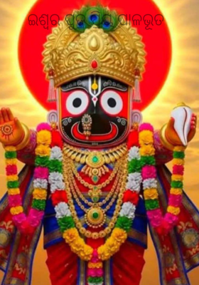 ଇଶ୍ୱର ପୁତ୍ର ପ୍ରିୟ ପାଳଭୂତ 