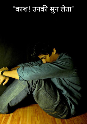 काश ! उनकी सुन लेता