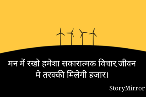 मन में रखो हमेशा सकारात्मक विचार,जीवन मे तरक्की मिलेगी हजार।