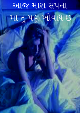 આજ મારા સપના મા  તુ પણ ખોવાય છ