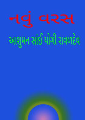 નવું વરસ