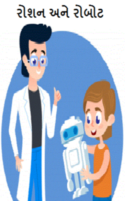 રોશન અને રોબોટ