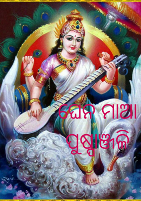 ଘେନ ମାଆ ପୁଷ୍ପାଞ୍ଜଳି