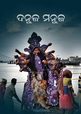 ଦନୁଜ ମନୁଜ