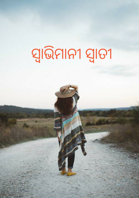 ସ୍ୱାଭିମାନୀ ସ୍ୱାତୀ