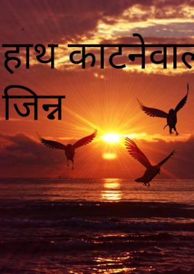 हाथ काटनेवाला जिन्न