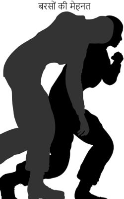 वर्षों की मेहनत