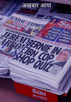 अखबार आया