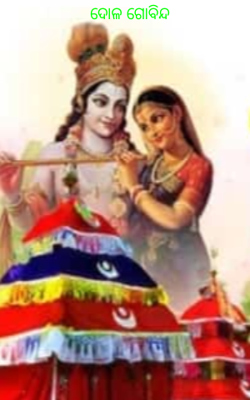 ଦୋଳ ଗୋବିନ୍ଦ