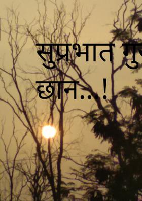 सुप्रभात गुरुवार छान !