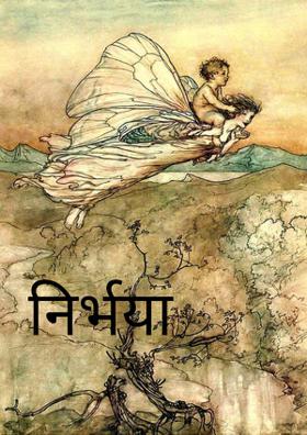 निर्भया