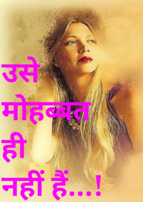 उसे मोहब्बत ही नहीं हैं...!