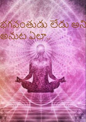 భగవంతుడు లేడు అని అనుట ఏలా..