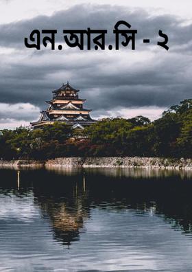 এন.আর.সি - ২