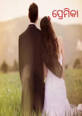 ପ୍ରେମିକା