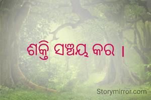 
ଶକ୍ତି ସଞ୍ଚୟ କର ।