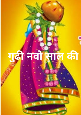 गुढी नवो साल की