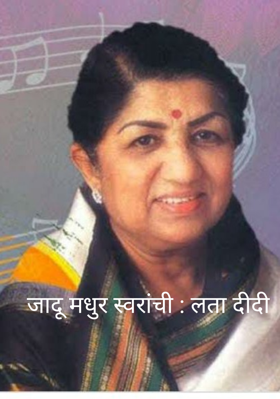 जादू मधुर स्वरांची : लता दीदी