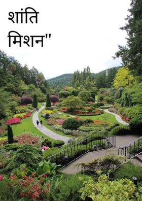 शांति मिशन