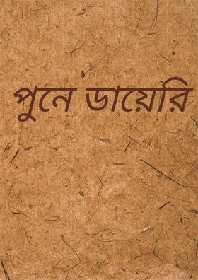 পুনে ডায়েরি