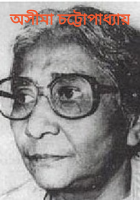 অসীমা চট্টোপাধ্যায়