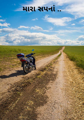 મારા સપનાં