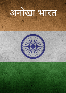 अनोखा भारत