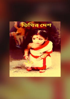 তিথির দেশ