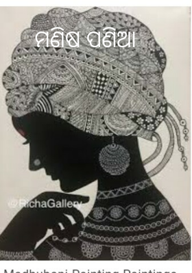 ମଣିଷ ପଣିଆ