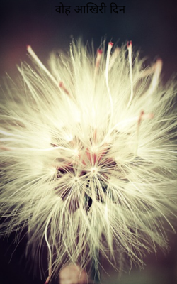 वोह आखिरी दिन 