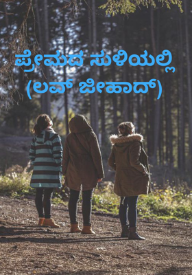 ಪ್ರೇಮದ ಸುಳಿಯಲ್ಲಿ (ಲವ್ ಜೀಹಾದ್)