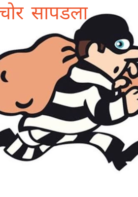 चोर सापडला
