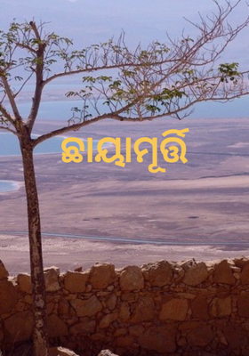 ଛାୟାମୂର୍ତ୍ତି