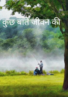 कुछ बातें जीवन की