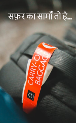 सफ़र का सामाँ तो है…