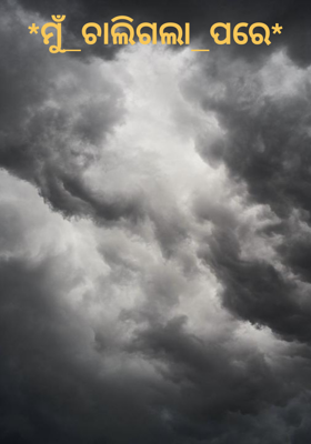 ମୁଁ ଚାଲିଗଲା ପରେ