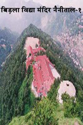बिड़ला विद्या मंदिर नैनीताल -१
