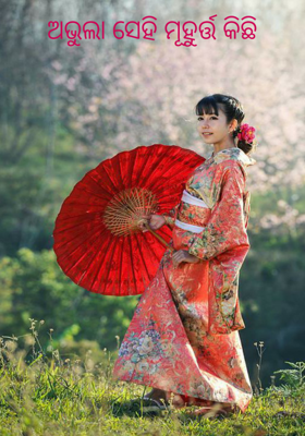 ଅଭୁଲା ସେହି ମୂହୁର୍ତ୍ତ କିଛି