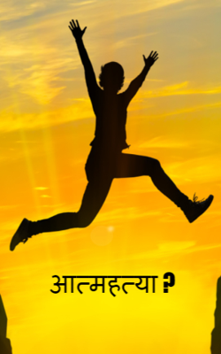 आत्महत्या क्यों ?